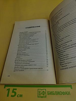 Самоучитель общения