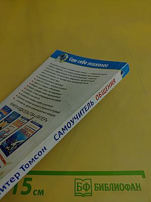 Самоучитель общения