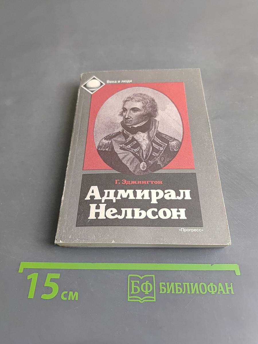 Адмирал Нельсон