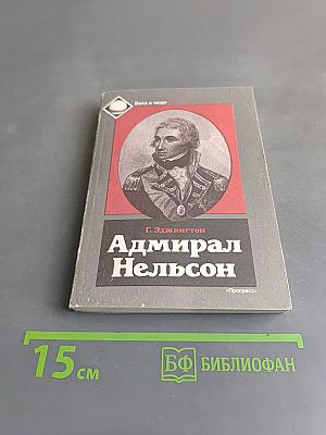 Адмирал Нельсон
