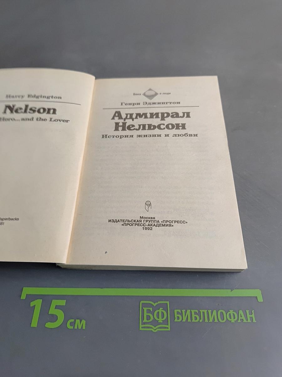 Адмирал Нельсон