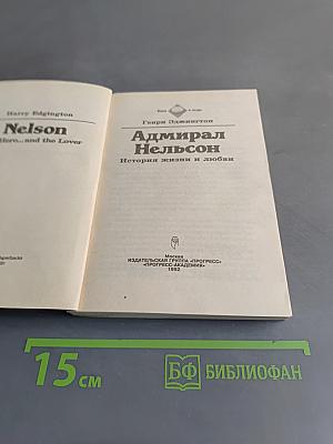 Адмирал Нельсон