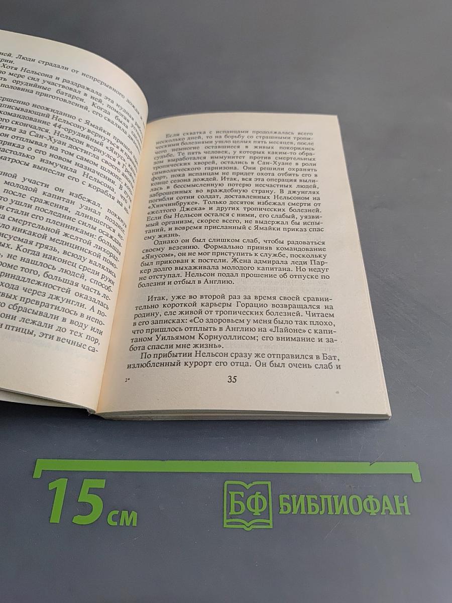 Адмирал Нельсон