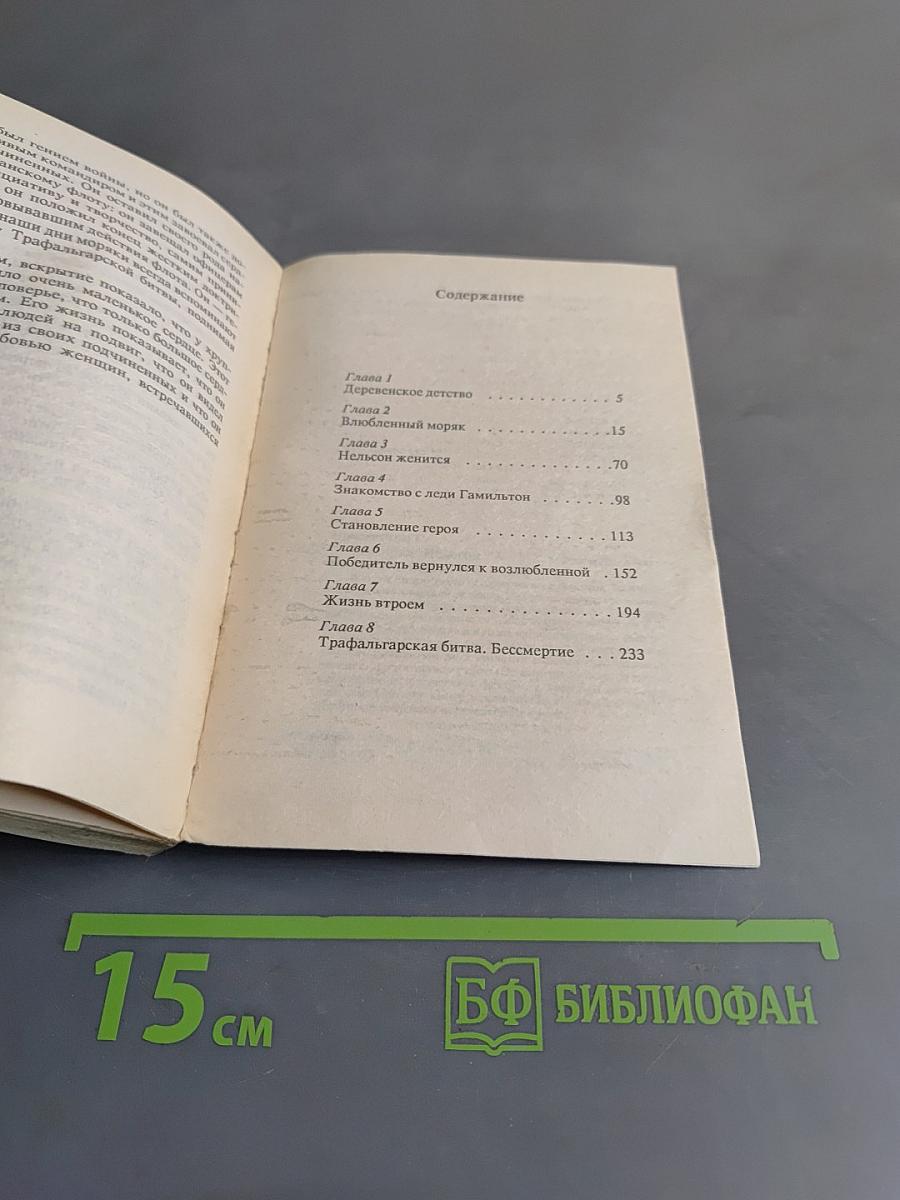 Адмирал Нельсон