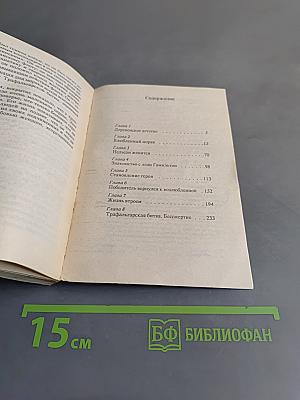 Адмирал Нельсон