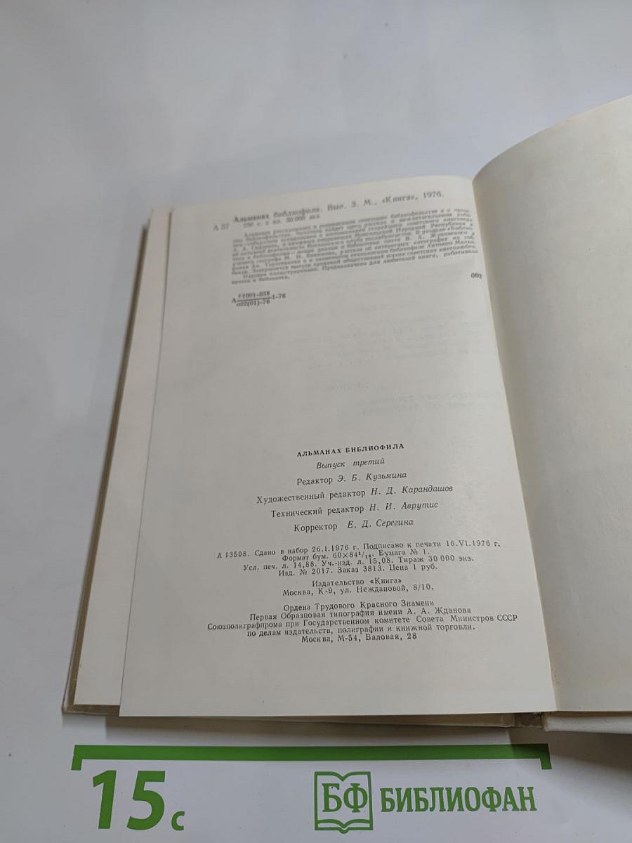 Альманах библиофила. Выпуск третий