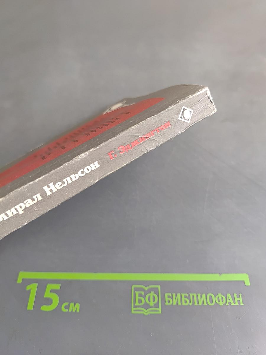 Адмирал Нельсон