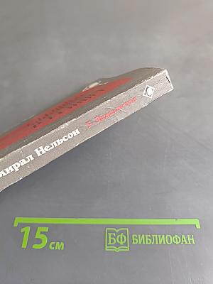 Адмирал Нельсон