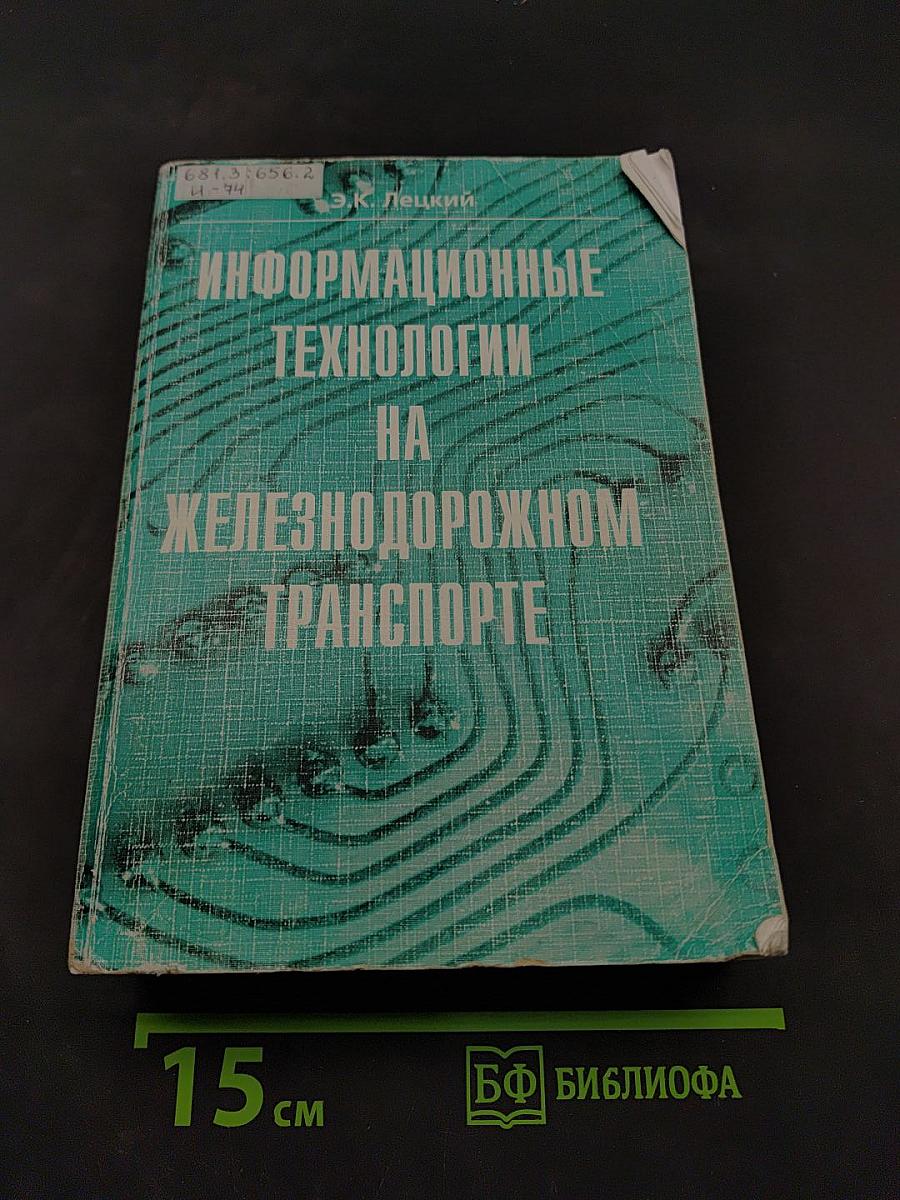 Информационные технологии на железнодорожном транспорте