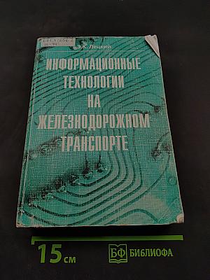 Информационные технологии на железнодорожном транспорте