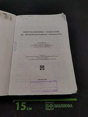Информационные технологии на железнодорожном транспорте