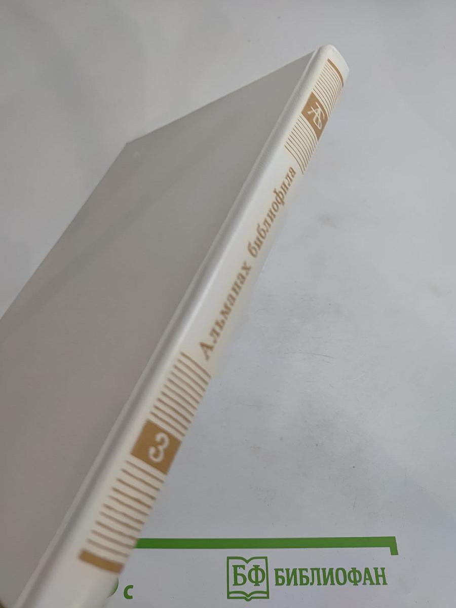 Альманах библиофила. Выпуск третий
