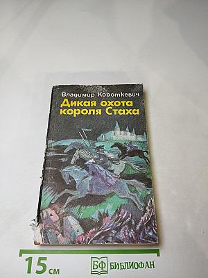 Дикая охота короля Стаха