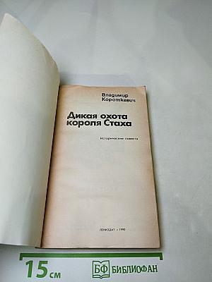 Дикая охота короля Стаха