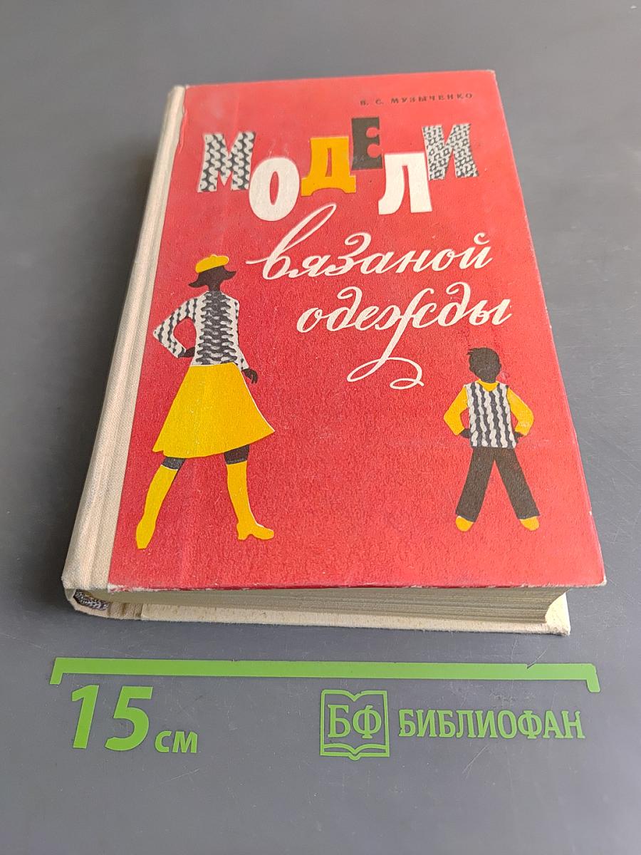 Модели вязаной одежды