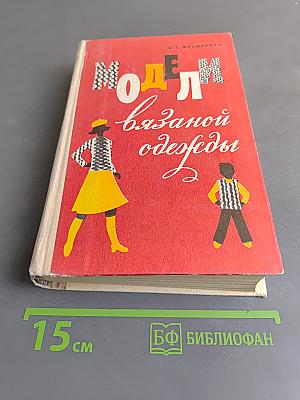 Модели вязаной одежды