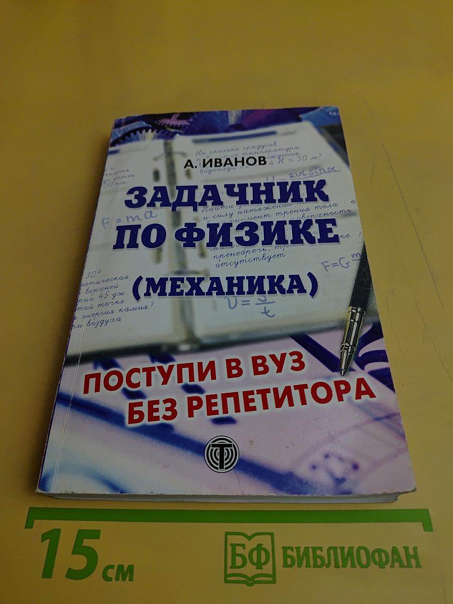 Задачник по физике (механика). Поступи в вуз без репетитора!