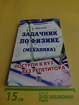 Задачник по физике (механика). Поступи в вуз без репетитора!