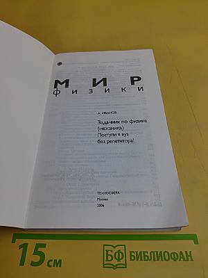 Задачник по физике (механика). Поступи в вуз без репетитора!