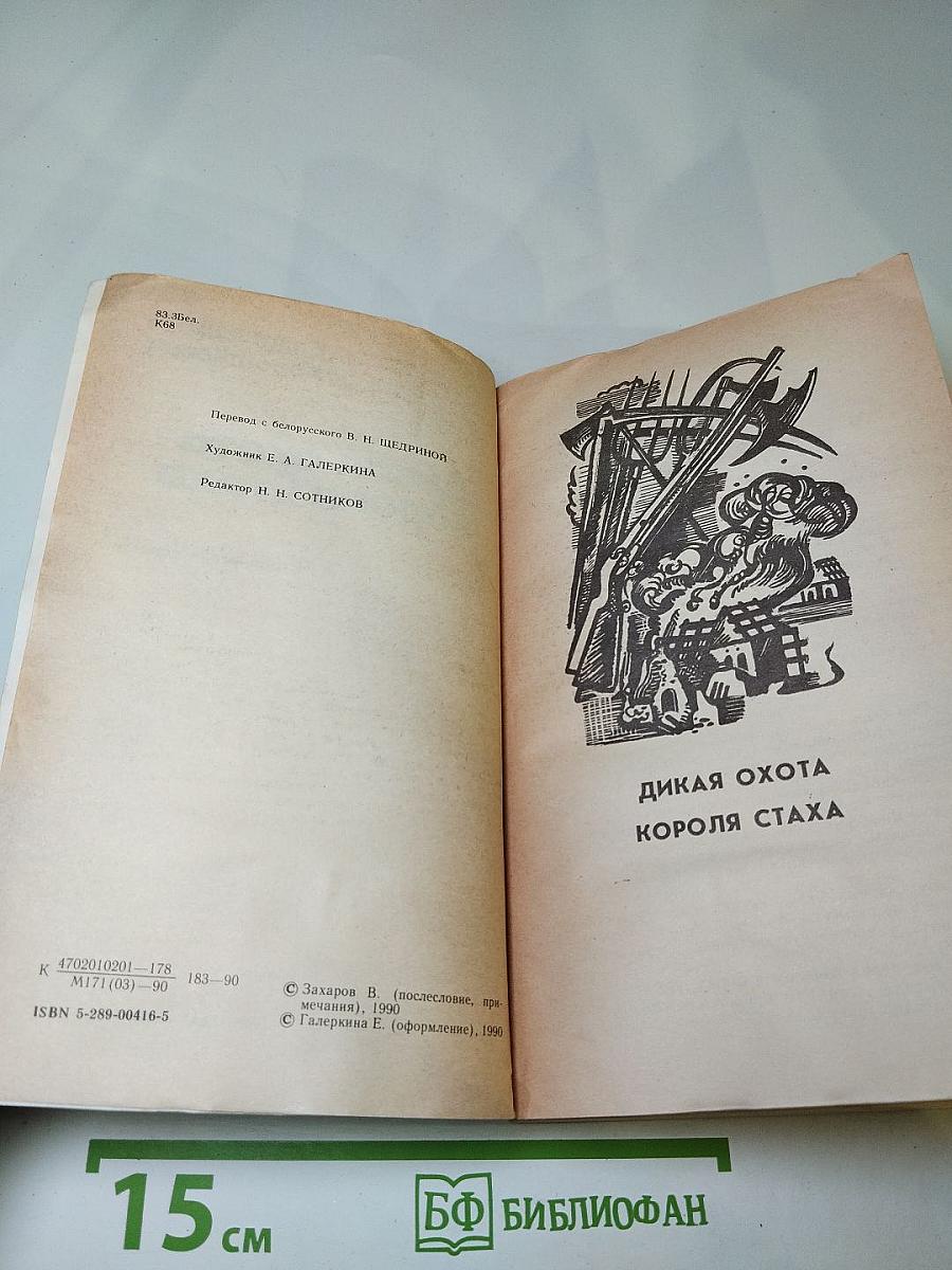 Дикая охота короля Стаха