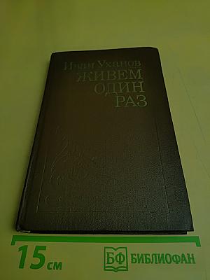 Живем один раз. Повести и рассказы
