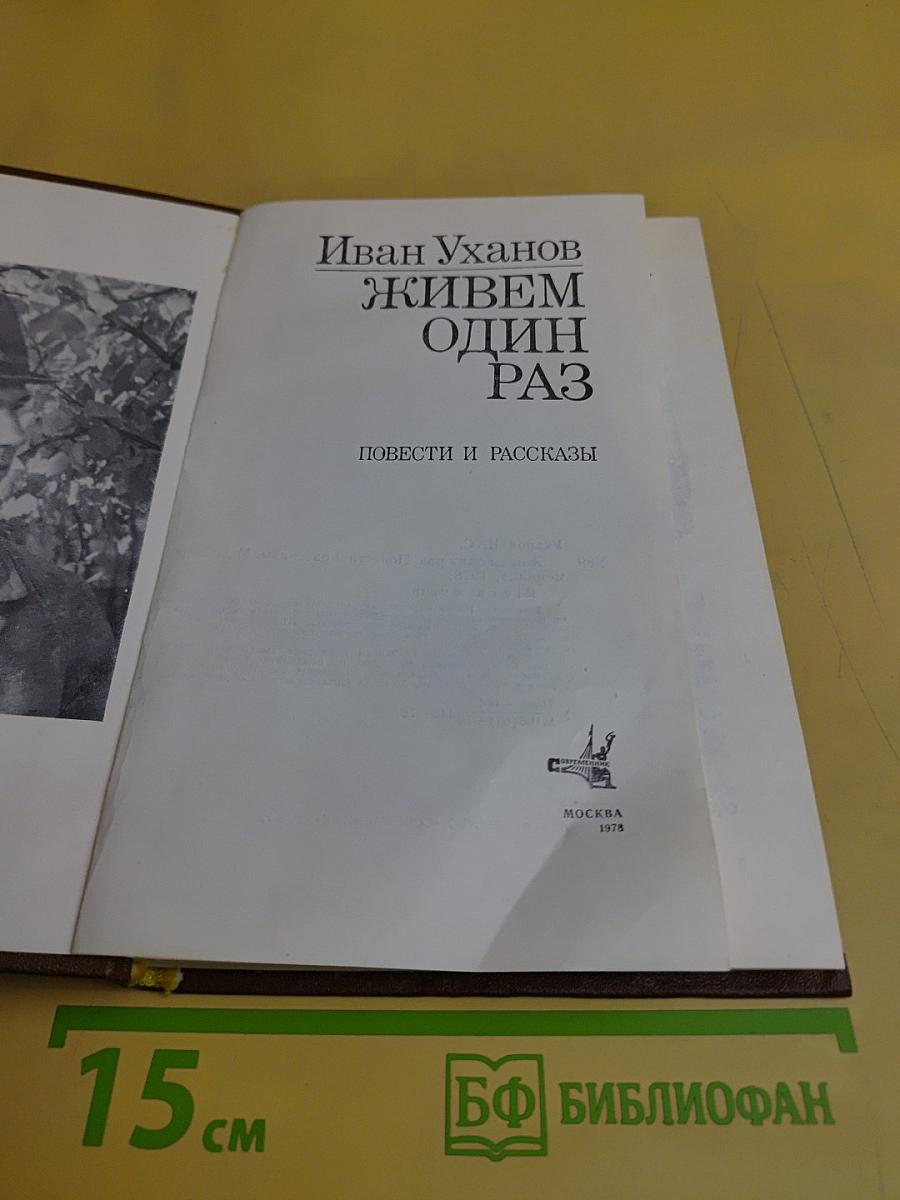 Живем один раз. Повести и рассказы