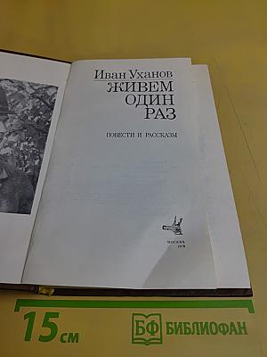 Живем один раз. Повести и рассказы