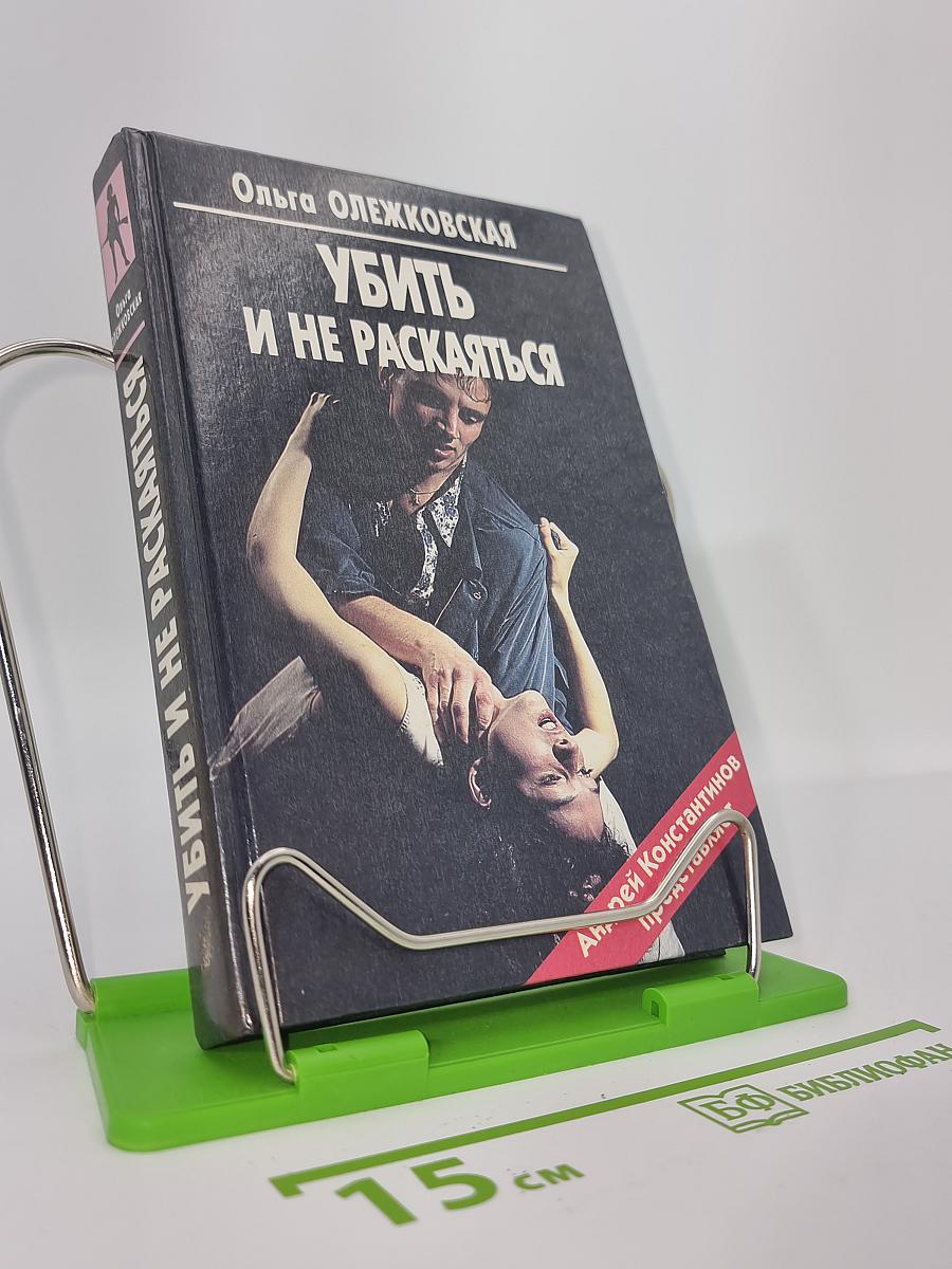 Убить и не раскаяться