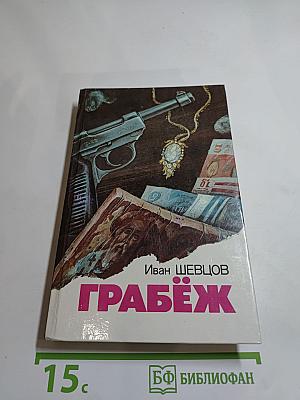 Грабёж
