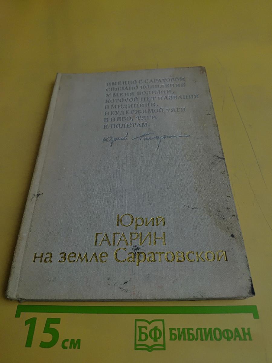 Юрий Гагарин на земле Саратовской