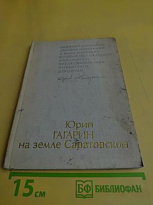 Юрий Гагарин на земле Саратовской