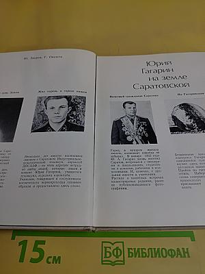 Юрий Гагарин на земле Саратовской