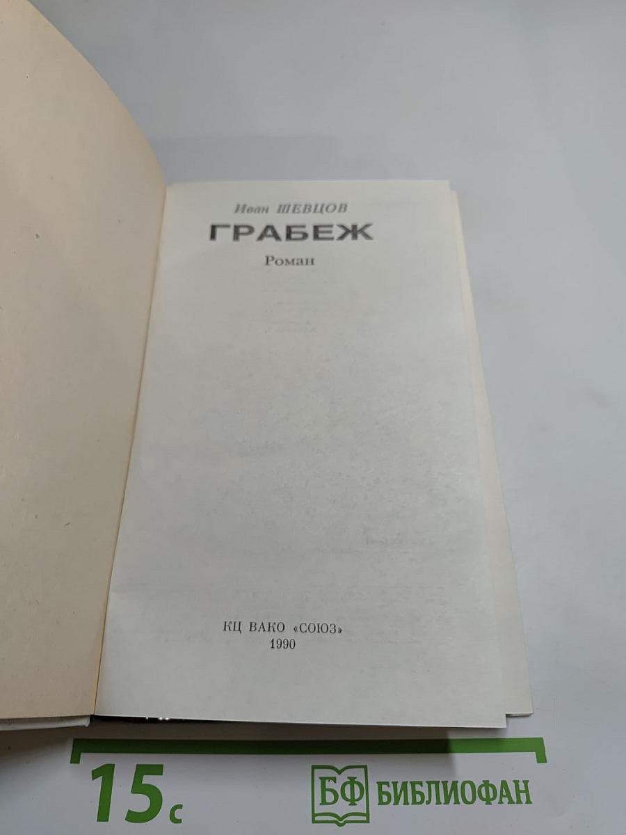 Грабёж