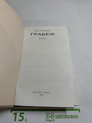 Грабёж