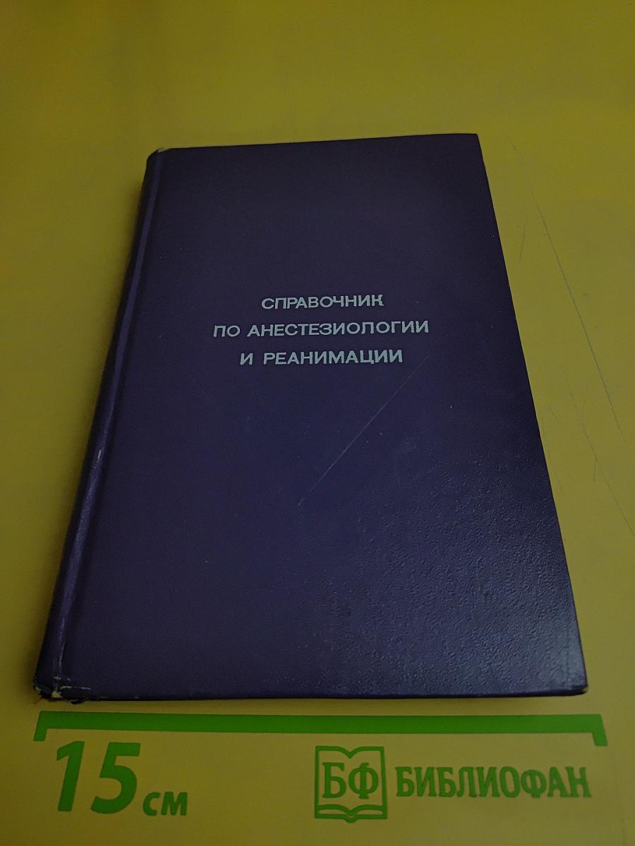 Справочник по анестезиологии и реанимации