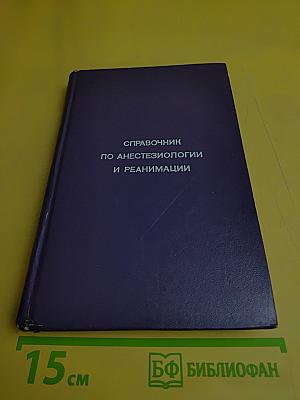 Справочник по анестезиологии и реанимации