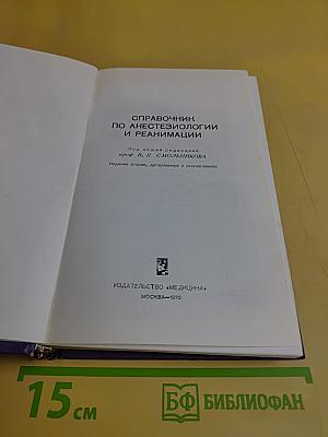 Справочник по анестезиологии и реанимации