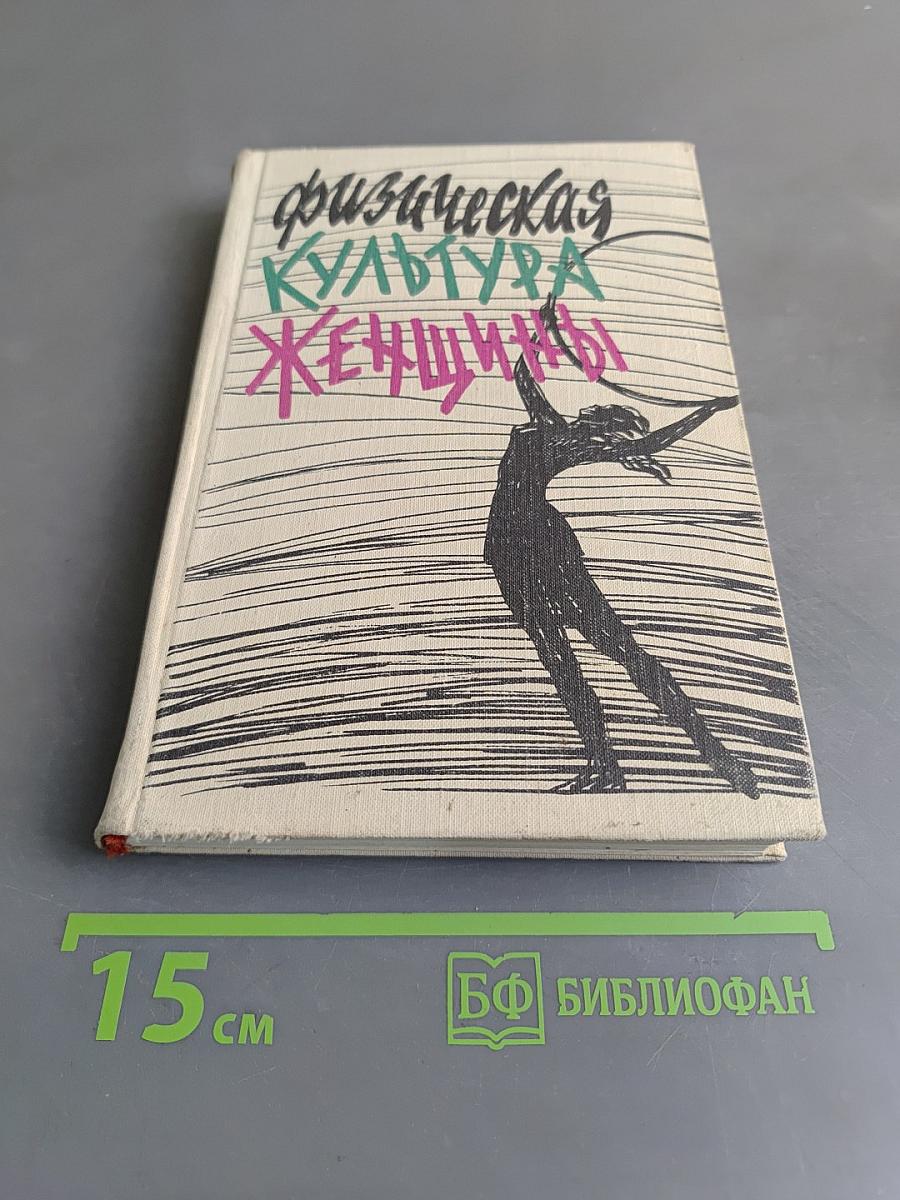 Физическая культура женщины