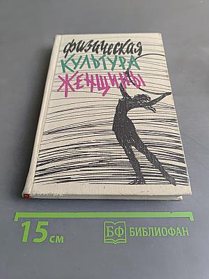 Физическая культура женщины
