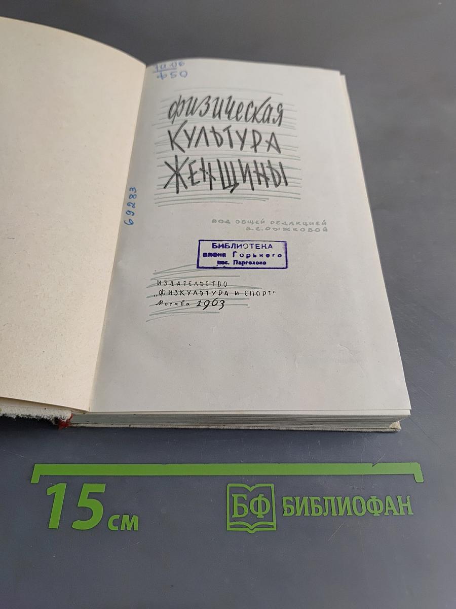 Физическая культура женщины