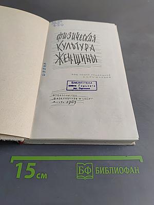 Физическая культура женщины