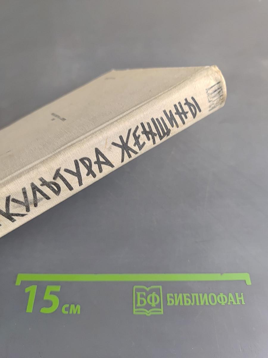 Физическая культура женщины