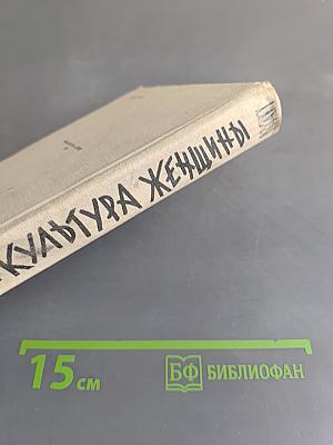 Физическая культура женщины