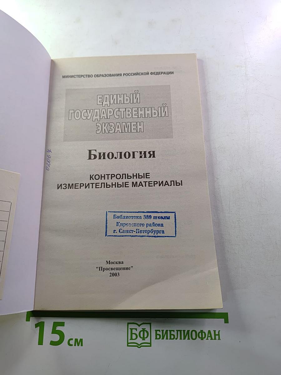 Единый Государственный Экзамен. Биология 2003-2004. Новые варианты с ответами