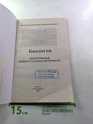 Единый Государственный Экзамен. Биология 2003-2004. Новые варианты с ответами