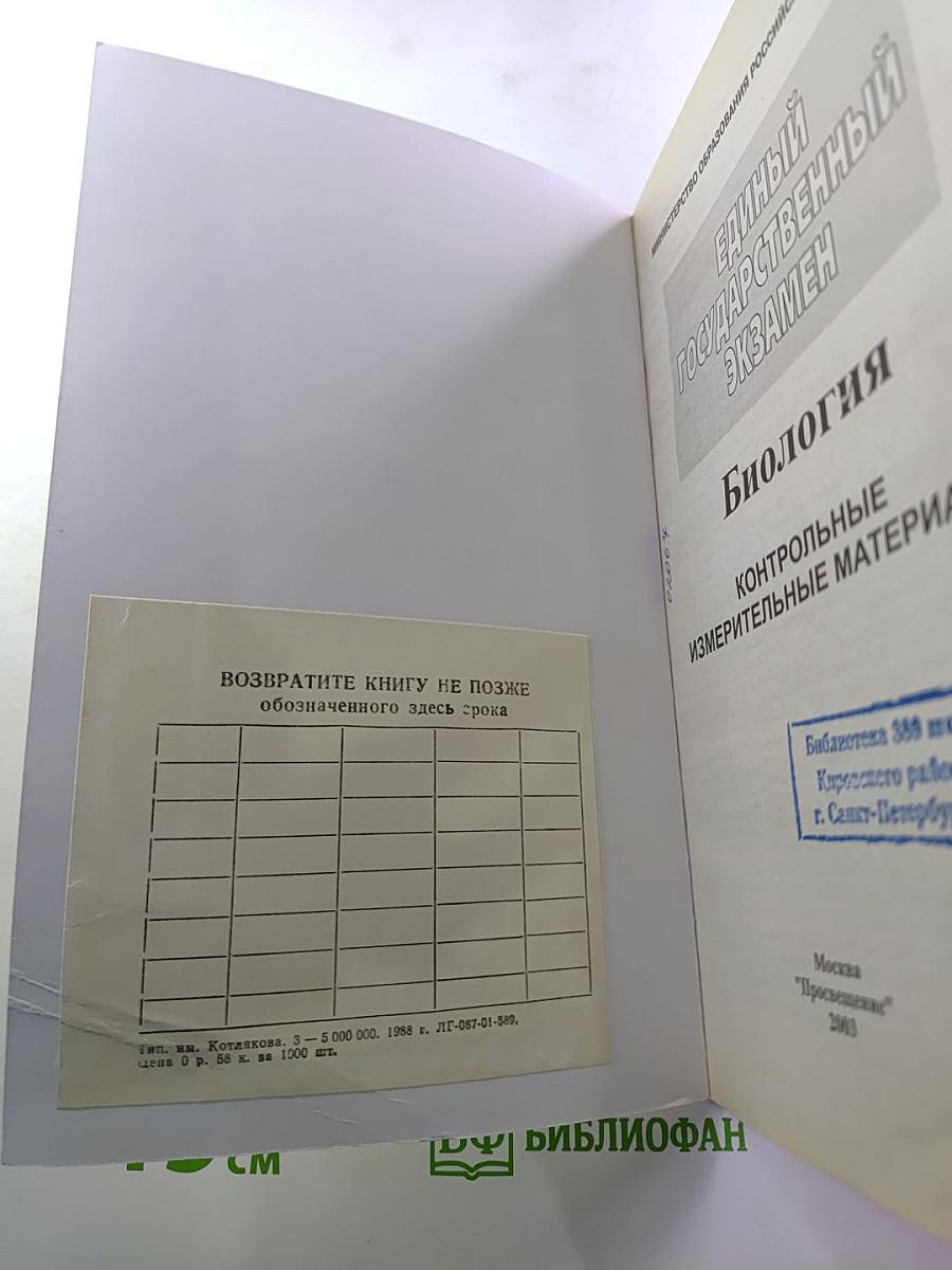 Единый Государственный Экзамен. Биология 2003-2004. Новые варианты с ответами