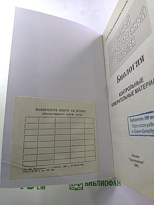 Единый Государственный Экзамен. Биология 2003-2004. Новые варианты с ответами