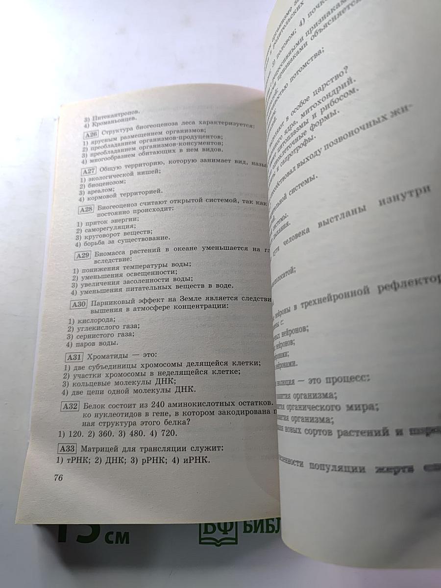 Единый Государственный Экзамен. Биология 2003-2004. Новые варианты с ответами