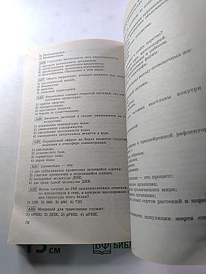 Единый Государственный Экзамен. Биология 2003-2004. Новые варианты с ответами