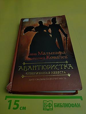 Авантюристка. Отверженная невеста